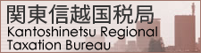 関東信越国税局