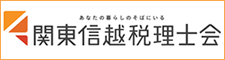 関東信越税理士会