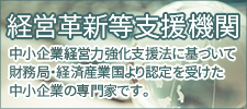 経営改新等支援機関