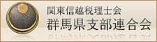 関東信越税理士会群馬県支部連合会