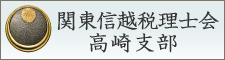 関東信越税理士会群馬県高崎支部