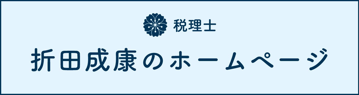 税理士折田成康
